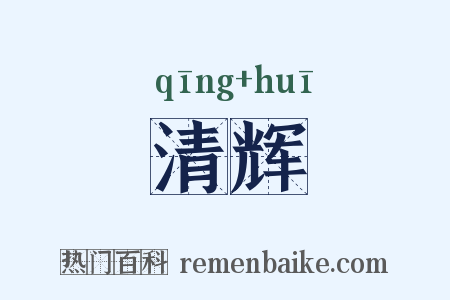 清辉是什么意思的图片